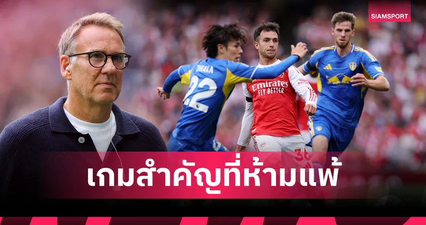 ต้องชนะ ลีดส์ เท่านั้น!เมอร์สัน เตือน อาร์เซน่อล แห้วแชมป์แน่หากเหลือนำแค่ 1 แต้ม