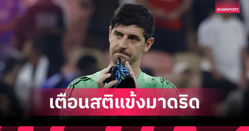 ต้องให้ กูร์กตัวส์ เตือนสติ!เหล่าแข้ง มาดริด เกือบไม่ขอบคุณแฟนบอลหลังแพ้ เบนฟิก้า