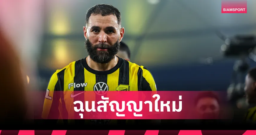 ใครจะทนไหว!เบนเซม่า เมินช่วย อัล-อิตติฮัด หลังฉุนสัญญาใหม่ไม่จ่ายค่าเหนื่อย