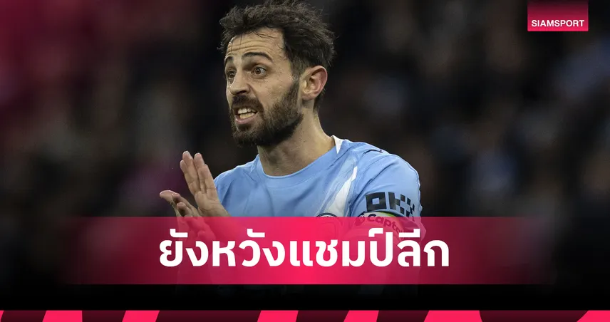 แบร์นาร์โด้ ซิลวา เปิดใจอยู่อังกฤษมายังไม่เคยเห็น อาร์เซน่อล ได้แชมป์ลีก