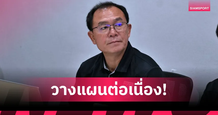 สมาคมฟุตบอลฯ สรุปผลงาน ทีมชาติไทย U23 วางแผนลุยเอเชียน เกมส์ 2026