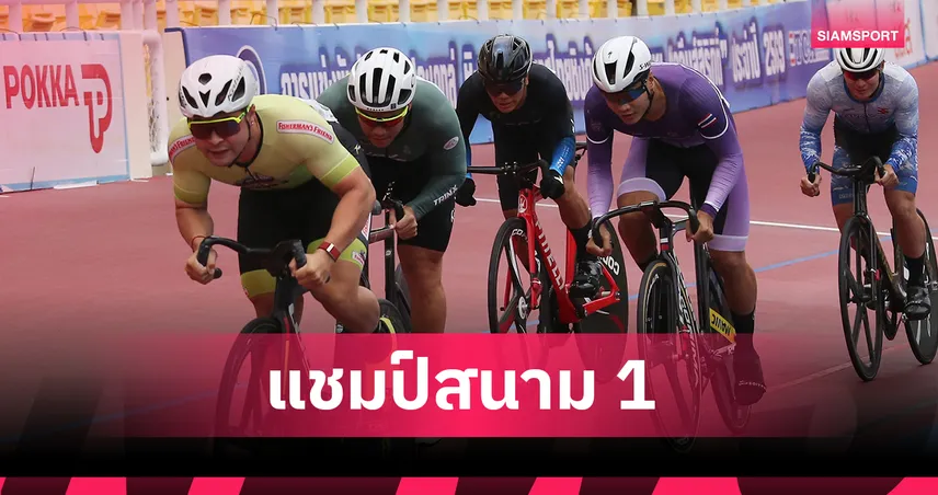 จาย ซิวคีรินตามคาด อภิสราผงาดดับเบิ้ลแชมป์ลู่ชิงแชมป์ประเทศ