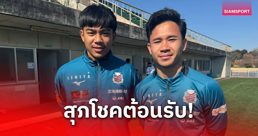 เปา-ธีรภัทร เช็กอินญี่ปุ่นซ้อมมื้อแรกกับซัปโปโร สุภโชคต้อนรับ 99230