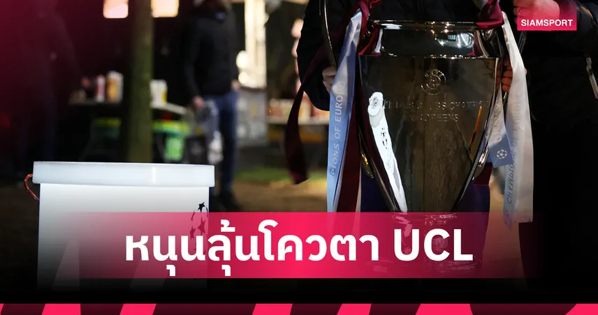 รอรับได้เลย! ทีมอังกฤษจ่อได้โควตา UCL เพิ่ม ลุ้นอันดับ 5 พรีเมียร์ลีก