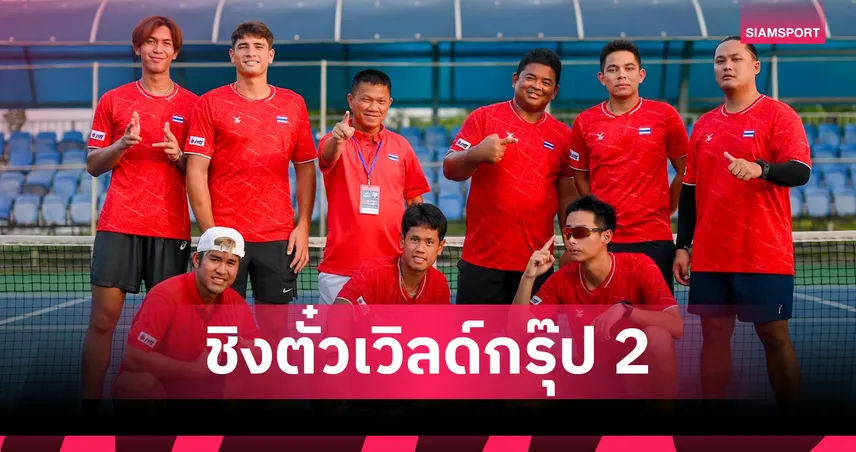 ไทยเปิดบ้านดวลเปอร์โตริโก เดวิสคัพเพลย์ออฟ ลุ้นตั๋วเวิลด์กรุ๊ป 2