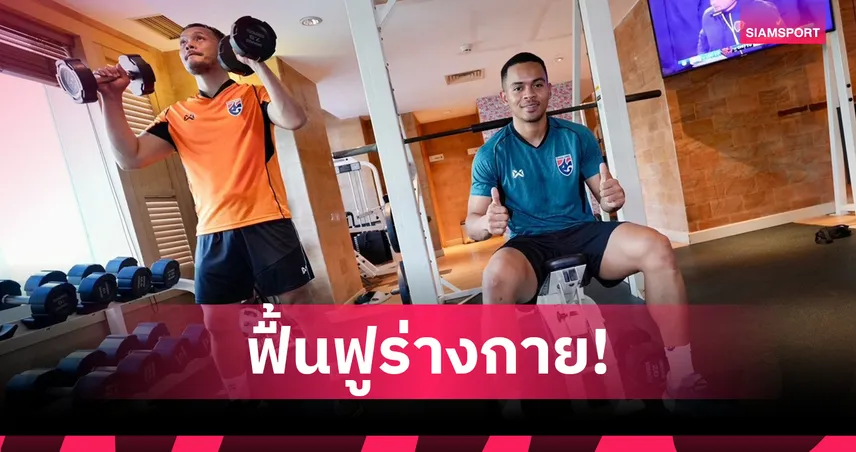 ฟุตซอลไทย เน้นฟื้นฟูร่างกายก่อนชนเวียดนาม ชี้ขาดแชมป์กลุ่มบี