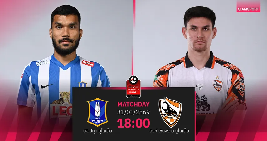 วิเคราะห์บอล บีจี ปทุม พบ สิงห์ เชียงราย (31 ม.ค.69) : บีจีเก็บ 3 แต้มในบ้าน