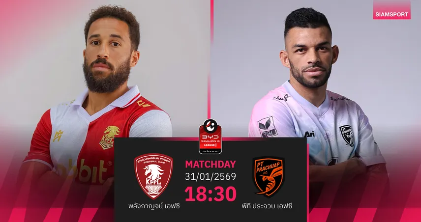 วิเคราะห์บอล พลังกาญจน์ พบ พีที ประจวบ (31 ม.ค.69) : พีที ประจวบ บุกคว้าชัย