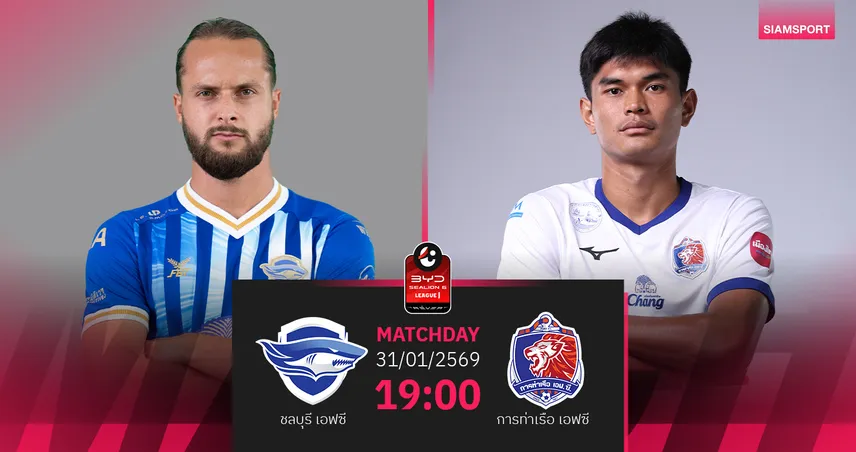 วิเคราะห์บอล ชลบุรี เอฟซี พบ การท่าเรือ (31 ม.ค.69) : การท่าเรือไม่แพ้  