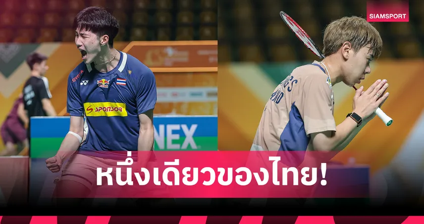 'อิคคิว' ฟอร์มดุลิ่วรอบตัดเชือก - 'เม ศุภนิดา' พ่ายพลิกล็อกแบดมินตันไทยแลนด์ มาสเตอร์ส