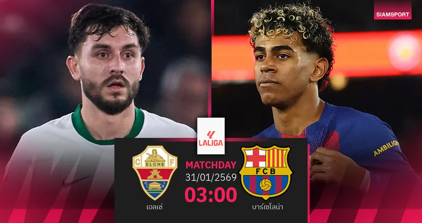 วิเคราะห์บอล เอลเช่ vs บาร์เซโลน่า 31 ม.ค. 69 : จ่าฝูงล่าชัยหนีมาดริด
