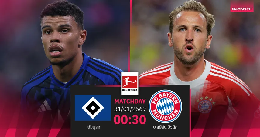 วิเคราะห์บอล ฮัมบูร์ก vs บาเยิร์น 31 ม.ค. 69 : เสือใต้ขอระบายบุกถิ่นสิงห์เหนือ