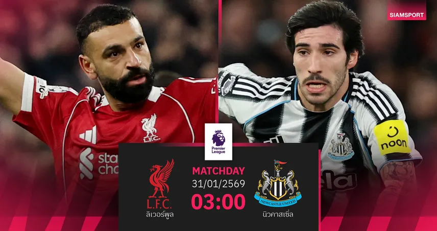 วิเคราะห์บอล ลิเวอร์พูล vs นิวคาสเซิ่ล 31 ม.ค. 69 : หงส์ขอปลดล็อกเฮลีกดวลสาลิกาดง