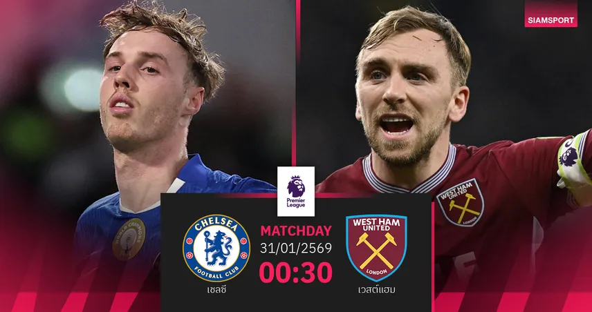 วิเคราะห์บอล เชลซี vs เวสต์แฮม 31 ม.ค. 69 : ลอนดอนเดือด สิงห์บลูส์ล่าท็อปโฟร์