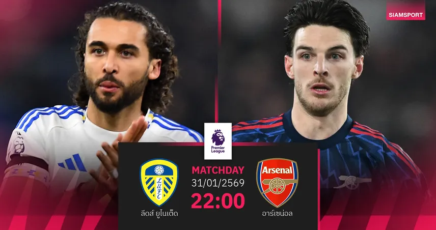 วิเคราะห์บอล ลีดส์ vs อาร์เซน่อล 31 ม.ค. 69 : ปืนกู้ฟอร์มนอกบ้าน