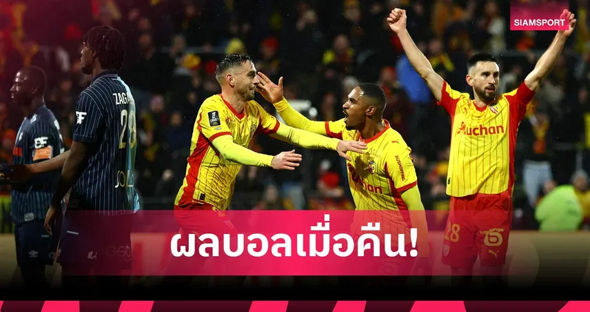 สรุปผลบอล (30 ม.ค. 69) : ลาซิโอซัดนาทีบาป, ดาร์บี้โหด, ล็องส์เฉือน