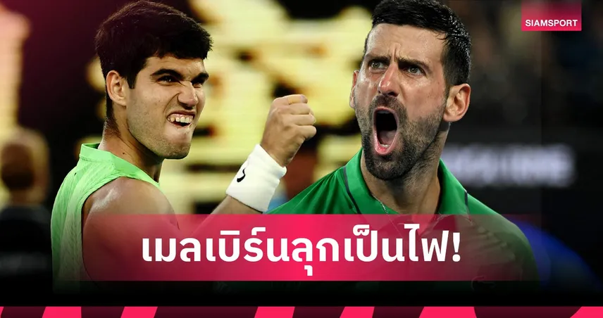สด vs เก๋า! 5 ประเด็นน่าสนใจ คาร์ลอส อัลคาราซ ปะทะ โนวัค ยอโควิช รอบชิง ออสเตรเลียน โอเพ่น