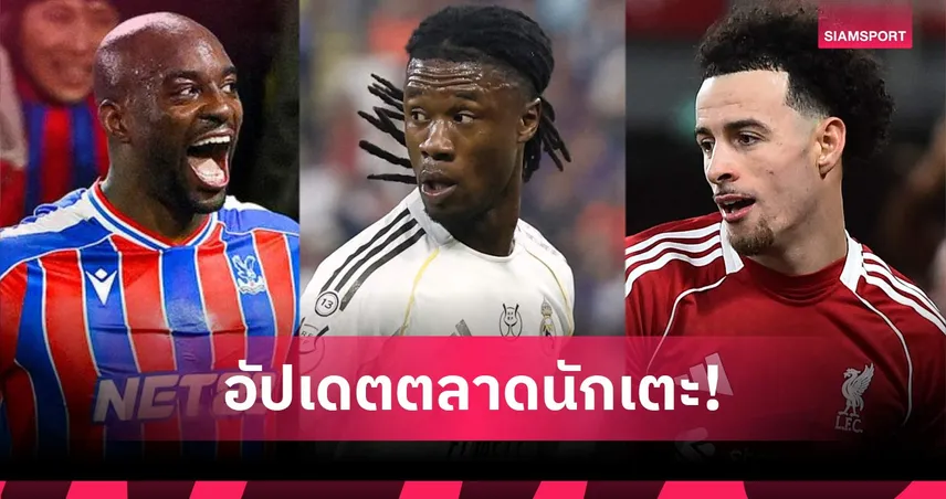 อินเตอร์ เล็ง เคอร์ติส โจนส์, แมนซิตี้ สน เทรนต์! อัปเดตข่าวเด่นตลาดนักเตะ (31 ม.ค. 69)