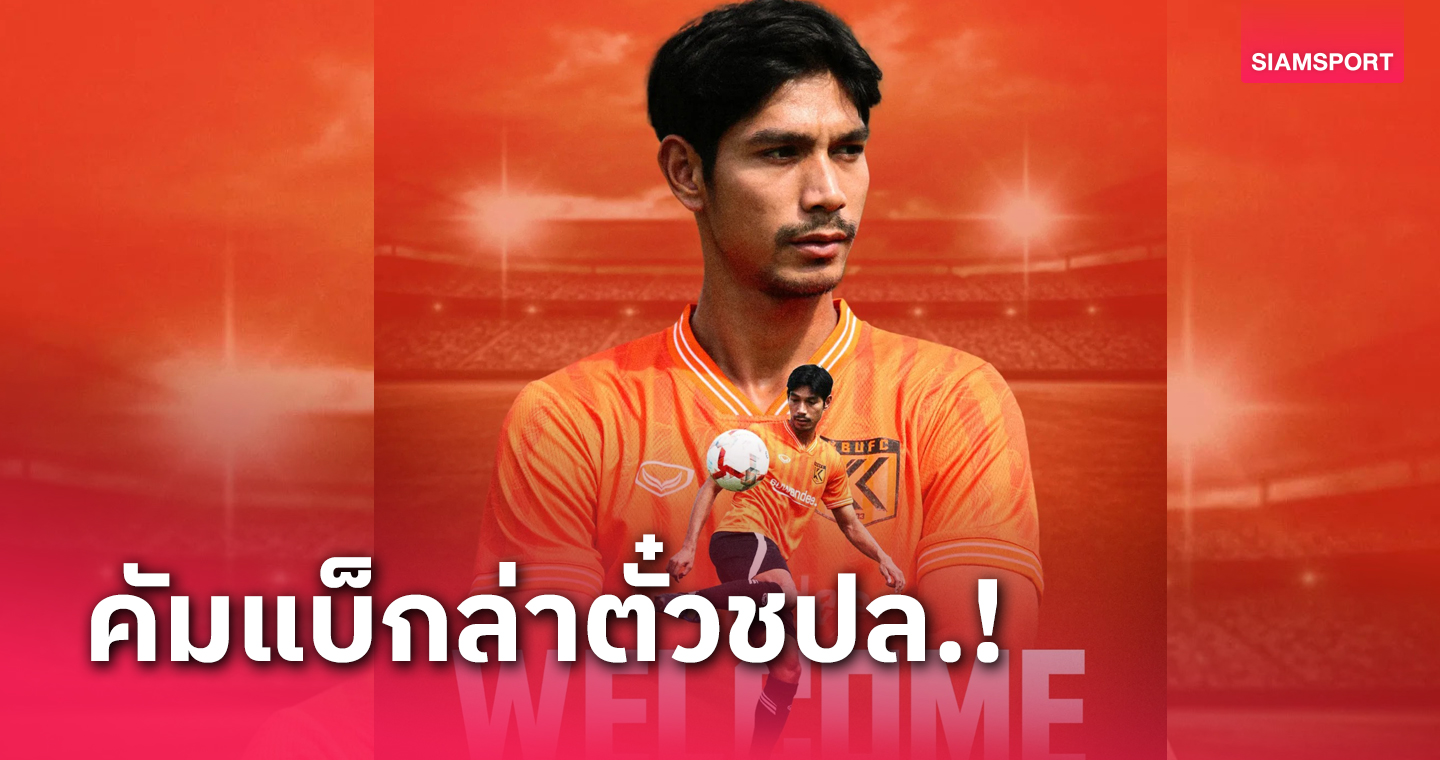 เกษมบัณฑิต ดึง ธนวัฒน์ รัศมี กลับช่วยทีมตั้งเป้าลุยแชมเปี้ยนส์ลีก