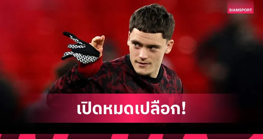 รู้แล้วจะหนาว! เวียร์ตซ์ เผยเหตุผลเลือกตัดสินใจซบ ลิเวอร์พูล