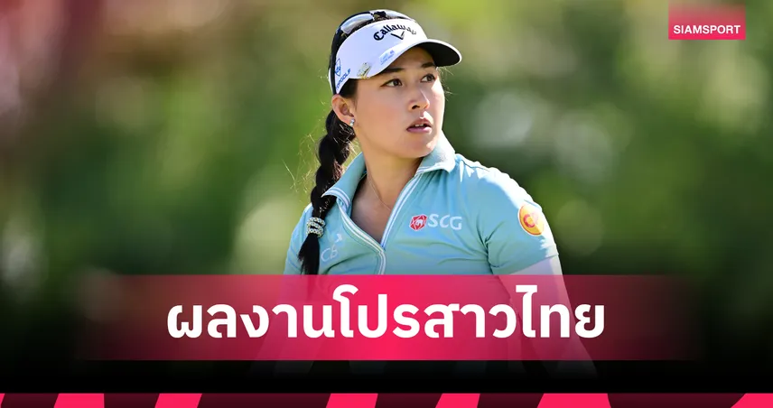 "โปรจีน-โปรพราว" รั้งอันดับ 8 ร่วม หลังจบวันที่ 2 กอล์ฟ LPGA เปิดซีซั่นที่ฟลอริดา