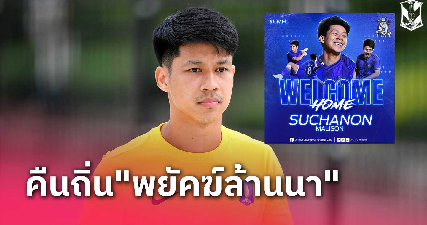 บีจี ปทุม ปล่อย "สุชานนท์ มะลิซ้อน" กลับ เชียงใหม่ เอฟซี แบบถาวร