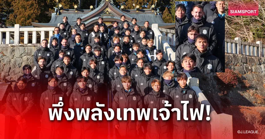 นิมิตหมายที่ดี! "ปรเมศย์" ร่วมทัพจูบิโล่ อิวาตะ บุกศาลเจ้าดังปลุกขวัญก่อนลุย J2 ซีซั่น 2026