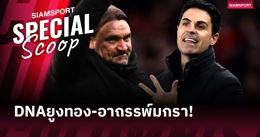 นรกของจ่าฝูง? เจาะลึกเหตุผล ลีดส์ ยูไนเต็ด อาจเป็นฝันร้ายของ อาร์เซน่อล 99276