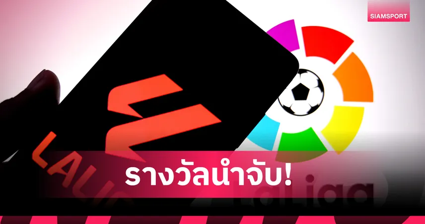 รางวัลนำจับ! ลา ลีกา แจกเกือบ 2 พันบาทให้คนแข้งบาร์ถ่ายลิ้งค์เถื่อน