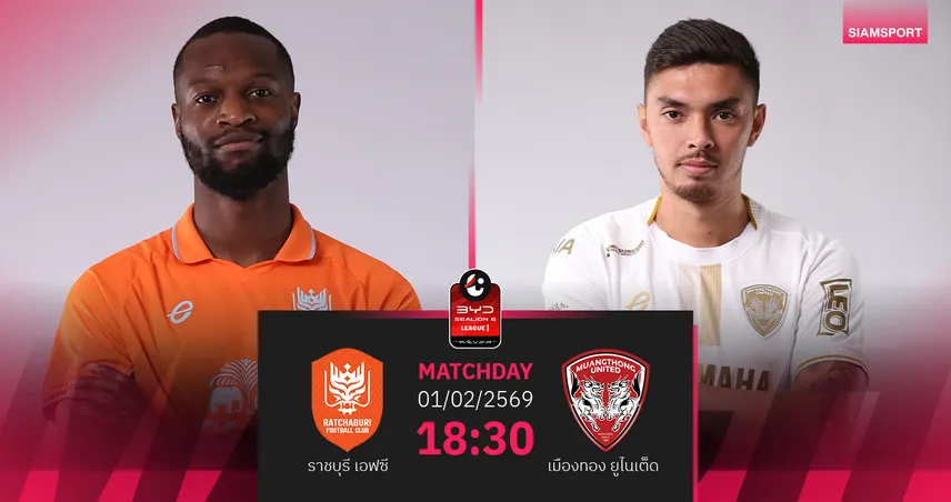 วิเคราะห์บอล ราชบุรี พบ เมืองทองฯ (1 ก.พ.69) : ลุ้นกิเลนคว้าชัยชนะ 