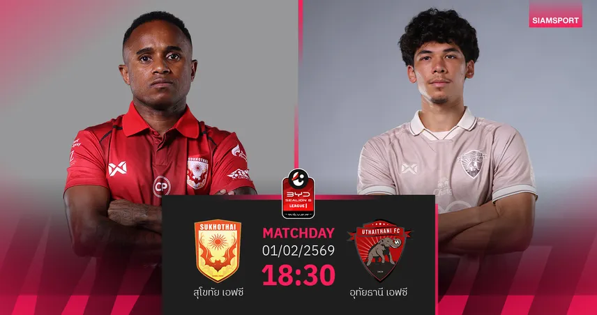 วิเคราะห์บอล สุโขทัย พบ อุทัยธานี (1 ก.พ.69) : เชียร์สุโขทัยเฮในถิ่น 