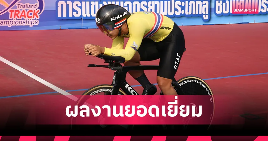 นรเศรษฐ์ธาดา ฟอร์มแรง คว้าดับเบิ้ลแชมป์ลู่ศึกควีนส์สิริกิติ์ 2569