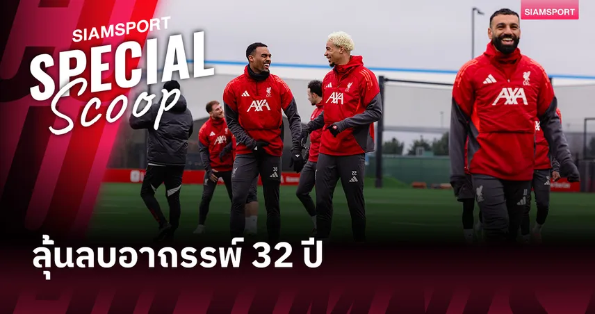 ลิเวอร์พูล พบ นิวคาสเซิ่ล! 32 ปีที่รอคอย หรือฝันร้ายที่ฉายซ้ำ? 99284