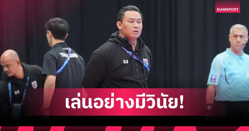 "โค้ชหมี" ชี้คลีนชีตคือหัวใจ หลังฟุตซอลไทยเก็บ 9 แต้มเต็ม ซิวแชมป์กลุ่มบี ศึกเอเชีย