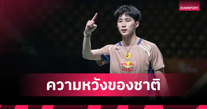 "อิคคิว พณิชพล" ฟอร์มดุทะลุชิงชายเดี่ยวแบดมินตัน ไทยแลนด์ มาสเตอร์ส 2026 