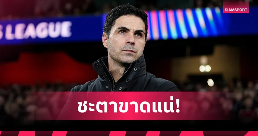 อาร์เซน่อล ยื่นคำขาด! อาร์เตต้า เสี่ยงตกเก้าอี้หากวืดแชมป์ลีก  99290