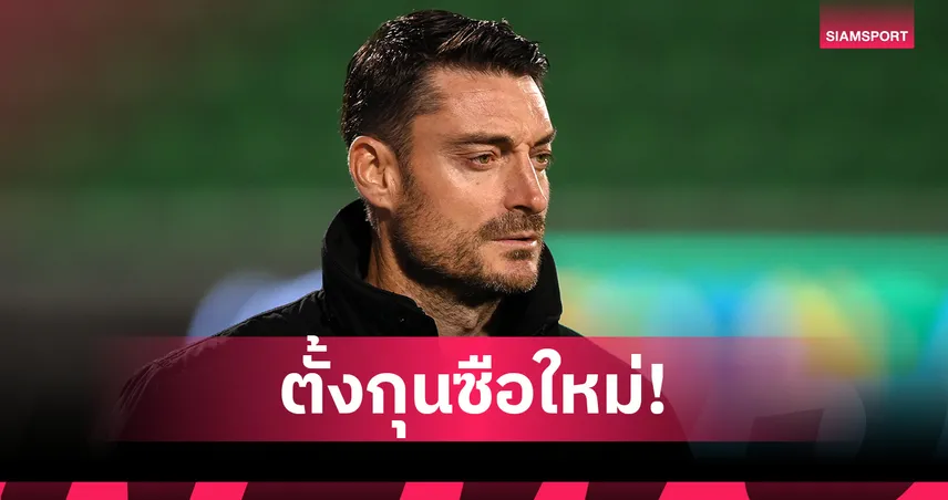 จำได้หรือเปล่า!? แฟร้งค์เฟิร์ต ตั้งอดีตแข้ง ลิเวอร์พูลคุมทีม