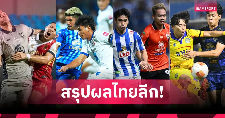 บีจี ปทุม เจ๊า เชียงราย 2-2, ชลบุรีแซงท่าเรือสุดมัน สรุปผล BYD SEALION 6 ลีกหนึ่ง 31 ม.ค.69