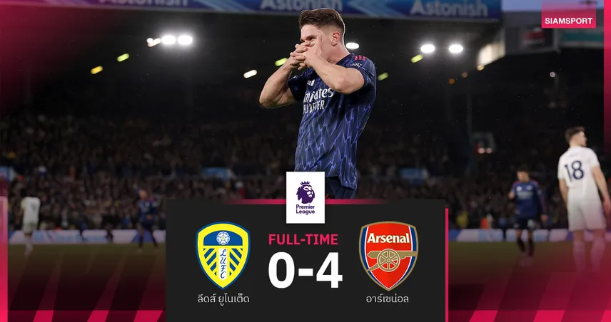 ผลบอล ลีดส์ ยูไนเต็ด 0-4 อาร์เซน่อล : โยเคเรส เลิกฝืด! ปืนขยับทิ้งรองฝูง 7 แต้ม 99297