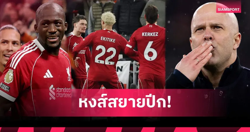 ลิเวอร์พูล 4-1 นิวคาสเซิ่ล: ชนะนัดนี้ท็อปโฟร์เปิดกว้าง! 5 ข้อหงส์ระเบิดฟอร์มทุบสาลิกา 99305