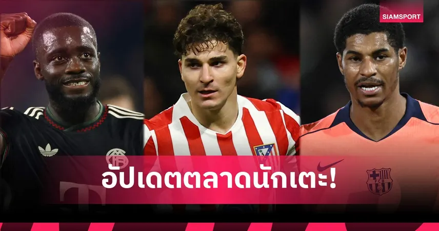 เบนเซม่า อยากกลับยุโรป, อูปาเมกาโน่ เนื้อหอม! อัปเดตตลาดนักเตะวันที่ 1 ก.พ. 99306