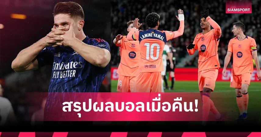 สรุปผลบอล (31 ม.ค. 69) : ปืน-หงส์ควงถล่ม, บาเยิร์นแค่เจ๊า, บาร์ซ่าบุกเชือด 99307