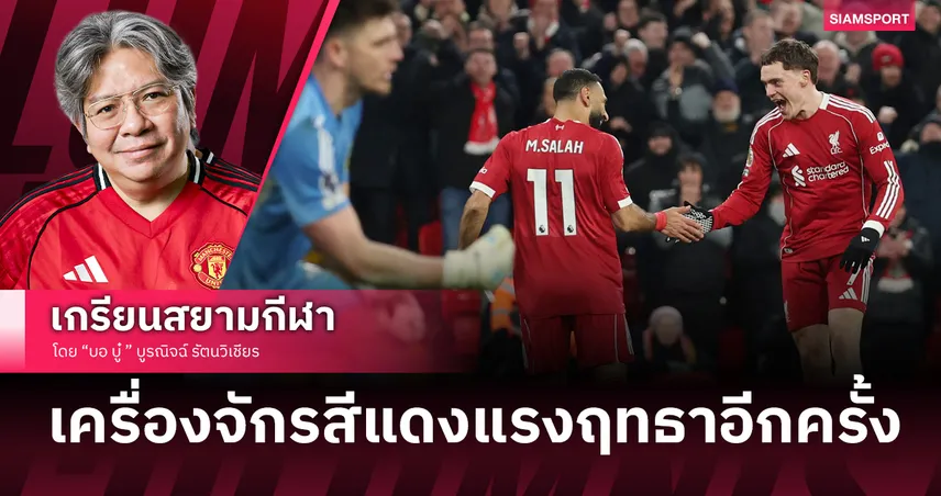 คอลัมน์ บอ.บู๋: ปี2026 ลิเวอร์พูล ชนะแล้วถลุง นิวคาสเซิ่ล เล่นแบบเข้าทาง 99308