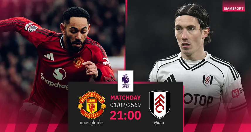 วิเคราะห์บอล แมนยู vs ฟูแล่ม 1 ก.พ. 69 : ผีแดงยุค คาร์ริค คั่วชัย 3 นัดติด 99310