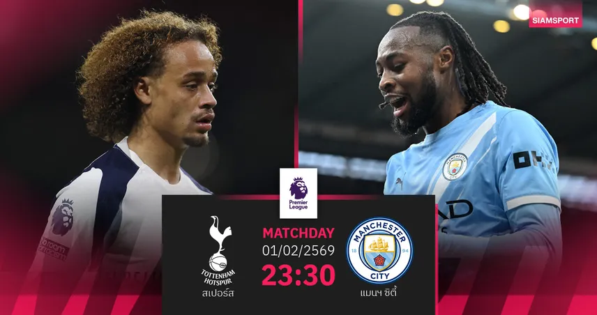 วิเคราะห์บอล สเปอร์ส vs แมนซิตี้ 1 ก.พ. 69 : เรือใบบุกล้างตา 99311