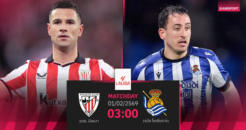 วิเคราะห์บอล บิลเบา vs โซเซียดาด 1 ก.พ. 69 : ศุึกศักดิ์ศรีดาร์บี้แคว้นบาสก์