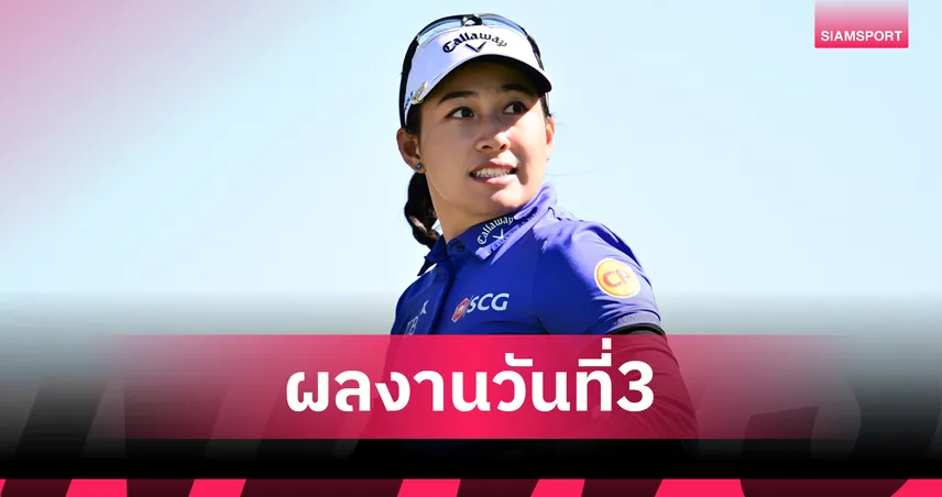 โปรจีน อาฒยา รั้งที่ 9 ร่วม รอบสาม LPGA TOC ก่อนสภาพอากาศทำพิษต้องหยุดแข่ง