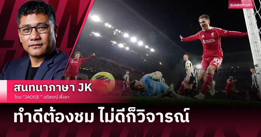 หงส์แดงเนี้ยบ สาลิกาเน่า! ถอดรหัสลิเวอร์พูลถล่มนิวคาสเซิล 4-1 เกมที่ชัดเจนทุกมิติ 99315