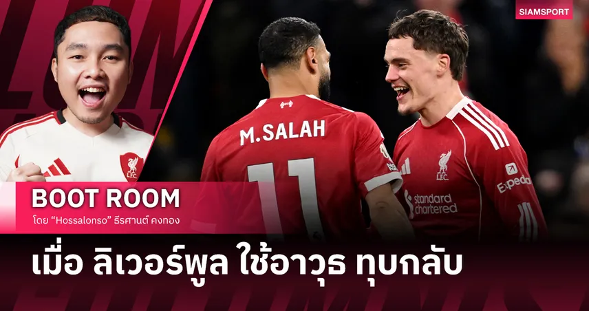 ลิเวอร์พูล กลับมาเอาชนะ นิวคาสเซิ่ล ได้ยังไง? 99318