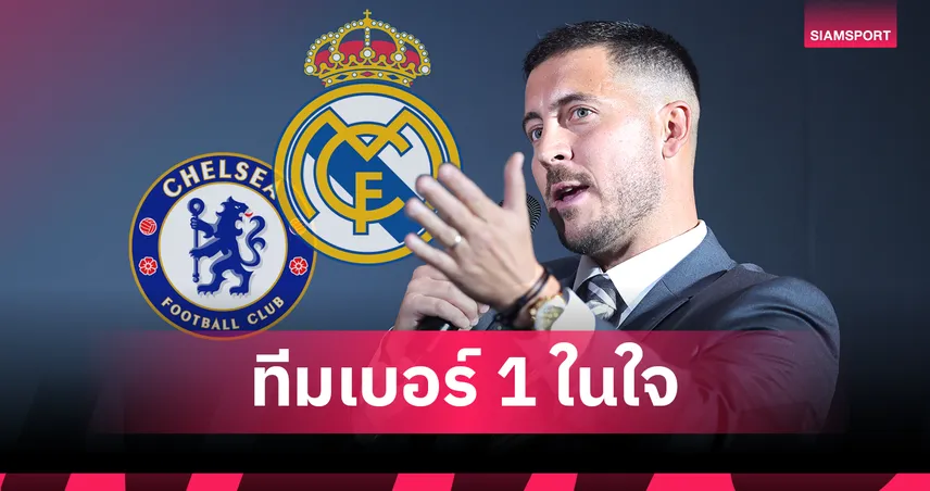 ผลงานไม่เกี่ยว! อาซาร์ ยก เรอัล มาดริด เหนือกว่า เชลซี 99323